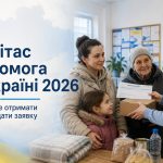 Карітас допомога 2026 в Україні: хто отримає виплати та як подати заявку