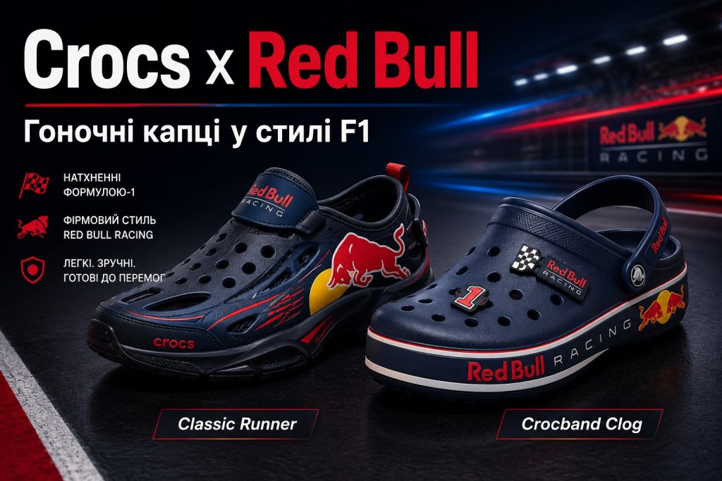 Crocs і Red Bull випустили гоночні капці у стилі болідів F1: коли старт продажів і скільки коштують