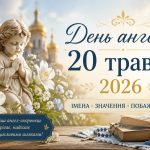 День ангела 20 травня 2026 в Україні за новим та старим стилем: хто святкує сьогодні, значення імен та побажання