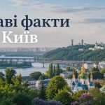 Цікаві факти про Київ: 1500 років історії, легенд і таємниць столиці
