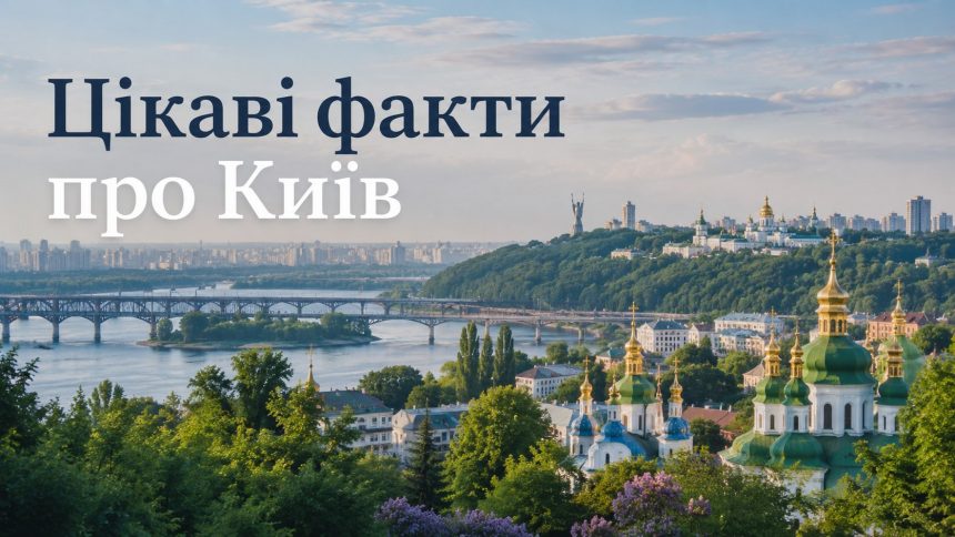 Цікаві факти про Київ: 1500 років історії, легенд і таємниць столиці