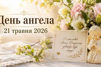 День ангела 21 травня 2026 в Україні за новим та старим стилем: хто святкує сьогодні, значення імен та побажання