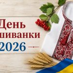 День вишиванки 2026 в Україні: гарні картинки, СМС, побажання прозою та листівки