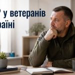 ПТСР у ветеранів: симптоми, діагностика та методи лікування в Україні