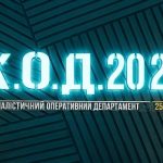 К.О.Д. 4 сезон 25 серія і 26 серія: нові злочини, підозрювані та дата прем’єри