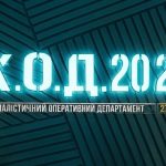К.О.Д. 4 сезон 27-28 серія 2026 рік: дата виходу та де дивитись онлайн