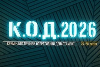К.О.Д. 4 сезон 27-28 серія 2026 рік: дата виходу та де дивитись онлайн