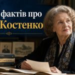 Цікаві факти про Ліну Костенко: 10 маловідомих історій про найвідомішу українську поетесу