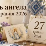 День ангела 27 травня 2026 в Україні за новим та старим стилем: хто святкує сьогодні, значення імен та побажання