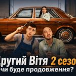 Другий Вітя 2 сезон: чи буде продовження, дата виходу та де дивитись онлайн