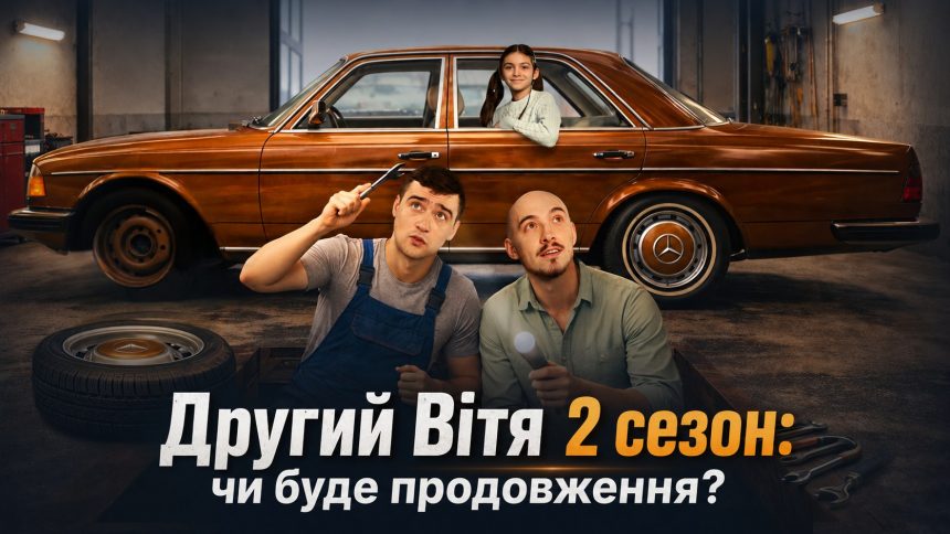Другий Вітя 2 сезон: чи буде продовження, дата виходу та де дивитись онлайн