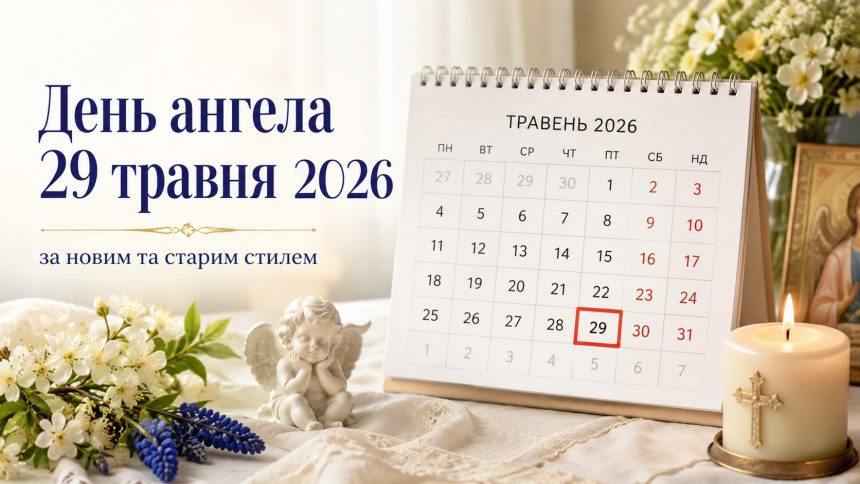 День ангела 29 травня 2026 в Україні за новим та старим стилем: хто святкує сьогодні, значення імен та побажання