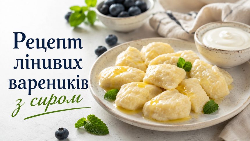 Як зробити ліниві вареники з сиром за 15 хвилин: швидкий рецепт для сніданку або вечері