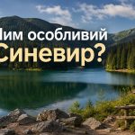Цікаві факти про Синевир: висота 989 м, холодна вода і легенда перлини Карпат