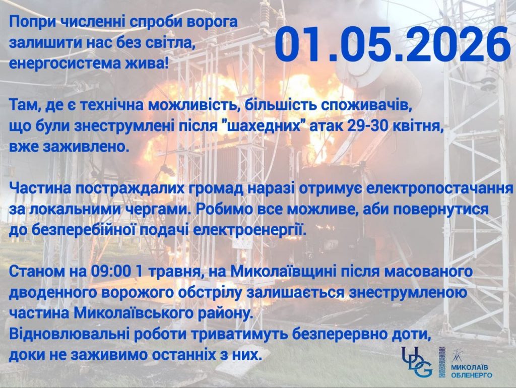 Графік відключень світла Миколаїв та Миколаївська область 1 травня 2026: де не буде електроенергії сьогодні