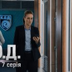 К.О.Д. 4 сезон 7 серія 2026 рік: дата виходу та де дивитись онлайн
