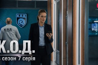 К.О.Д. 4 сезон 7 серія 2026 рік: дата виходу та де дивитись онлайн