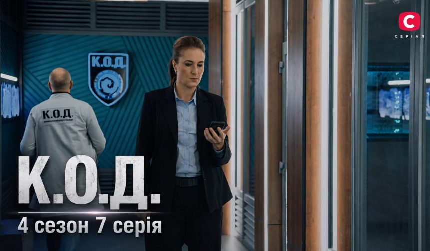К.О.Д. 4 сезон 7 серія 2026 рік: дата виходу та де дивитись онлайн
