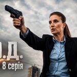 К.О.Д. 4 сезон 8 серія 2026 рік: дата виходу та де дивитись онлайн