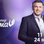 Супермама 11 сезон 24 випуск від 7 травня 2026: де дивитись безкоштовно онлайн