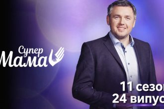 Супермама 11 сезон 24 випуск від 7 травня 2026: де дивитись безкоштовно онлайн