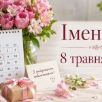 День ангела 8 травня 2026 в Україні за новим та старим стилем: хто святкує сьогодні, значення імен та побажання