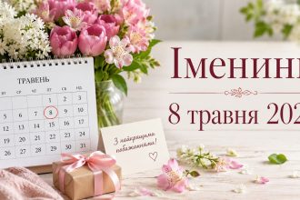 День ангела 8 травня 2026 в Україні за новим та старим стилем: хто святкує сьогодні, значення імен та побажання