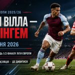 Астон Вілла — Ноттінгем 7 травня 2026: онлайн-трансляція та де дивитися матч-відповідь 1/2 фіналу Ліги Європи