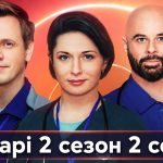 Лікарі 2 сезон 2 серія: дата виходу та де дивитись серіал 2026 року онлайн
