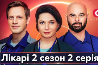 Лікарі 2 сезон 2 серія: дата виходу та де дивитись серіал 2026 року онлайн