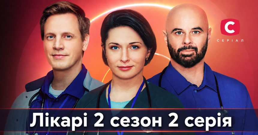 Лікарі 2 сезон 2 серія: дата виходу та де дивитись серіал 2026 року онлайн