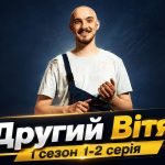 Другий Вітя 1 сезон 1-2 серія: дата виходу та де дивитися онлайн