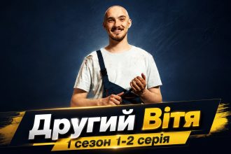 Другий Вітя 1 сезон 1-2 серія: дата виходу та де дивитися онлайн