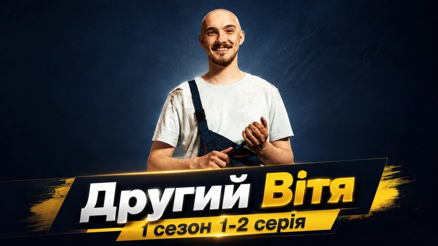 Другий Вітя 1 сезон 1-2 серія: дата виходу та де дивитися онлайн