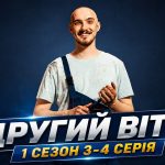 Другий Вітя 1 сезон 3-4 серія: дата виходу та де дивитися онлайн