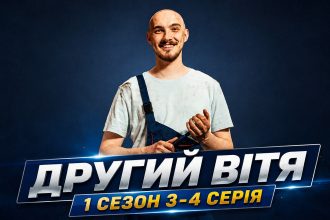 Другий Вітя 1 сезон 3-4 серія: дата виходу та де дивитися онлайн