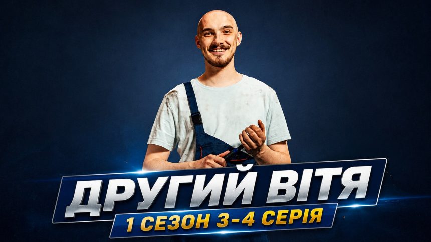 Другий Вітя 1 сезон 3-4 серія: дата виходу та де дивитися онлайн