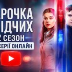Парочка слідчих 2 сезон всі серії з YouTube: дивитись безкоштовно онлайн