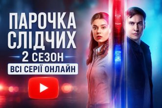 Парочка слідчих 2 сезон всі серії з YouTube: дивитись безкоштовно онлайн