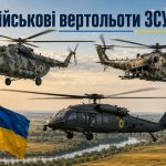 Військові вертольоти ЗСУ 2026: Мі-8, Мі-24, західні моделі та тактика застосування