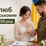Як зареєструвати шлюб з військовим в Україні 2026: спрощена процедура та документи