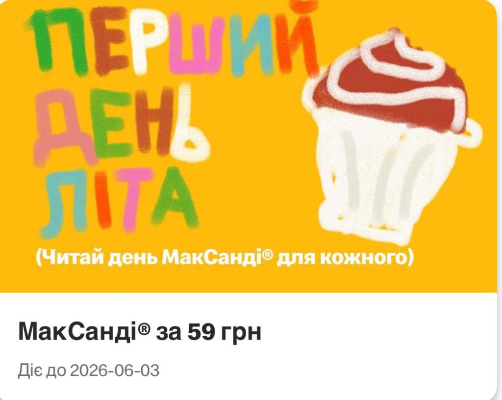 McDonald's запустив ваучер «Перший день літа»: як купити МакСанді за 59 гривень та до якого числа діє акція
