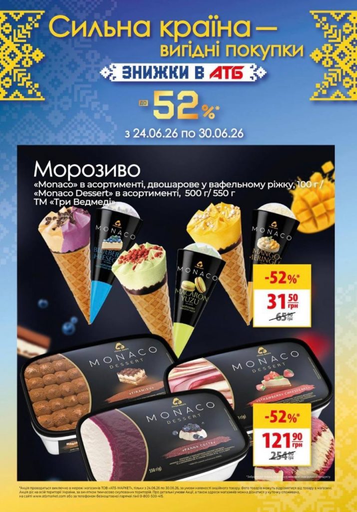 Товар дня в АТБ 24 червня 2026 — що можна купити сьогодні зі знижкою до 52%