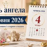 День ангела 4 червня 2026 в Україні за новим та старим стилем: хто святкує сьогодні, значення імен та побажання