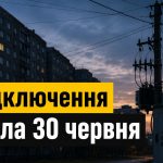 Відключення світла 30 червня 2026 в Україні: в яких областях не буде електрики завтра