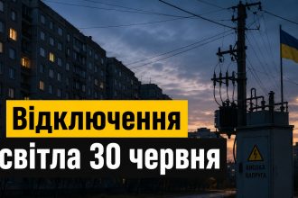 Відключення світла 30 червня 2026 в Україні: в яких областях не буде електрики завтра