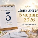 День ангела 5 червня 2026 в Україні за новим та старим стилем: хто святкує сьогодні, значення імен та побажання