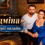 Підміна 1 сезон всі серії з YouTube: дивитись безкоштовно онлайн