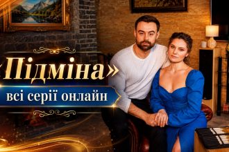 Підміна 1 сезон всі серії з YouTube: дивитись безкоштовно онлайн