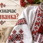 Цікаві факти про вишиванку: традиції, символіка кольорів і значення орнаментів